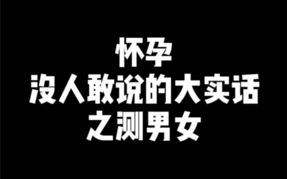 民间特别火的猜生男女的说法,你们觉得准吗?哔哩哔哩bilibili