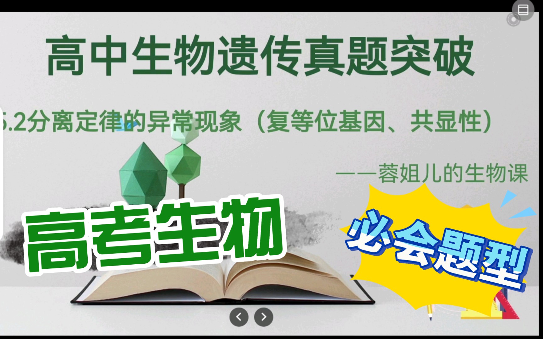 [图]高中生物遗传真题突破，1.5.2分离定律的异常现象(复等位基因，共显性)，