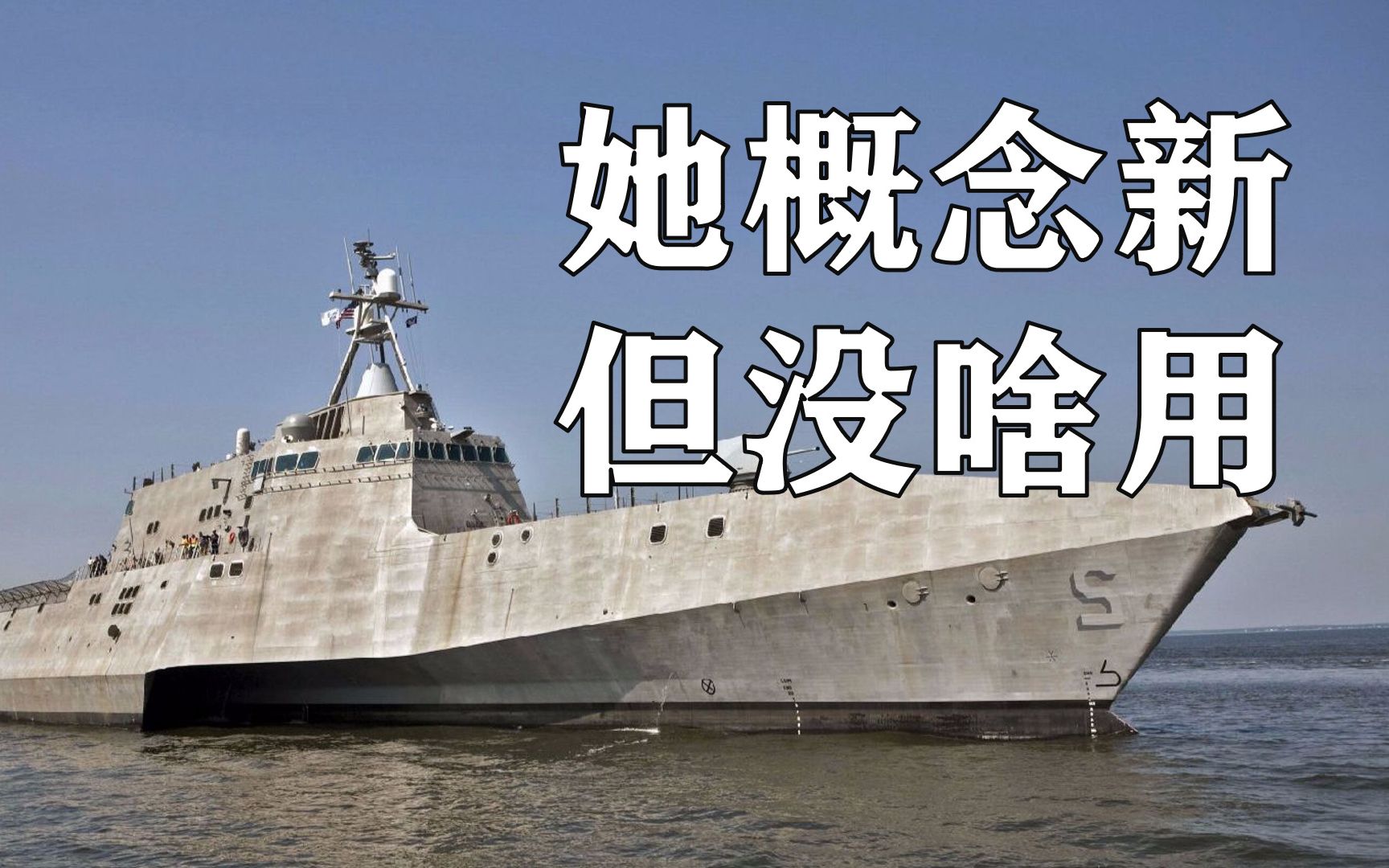 她概念新 但没啥用，让国会老爷血压飙升的濒海战斗舰