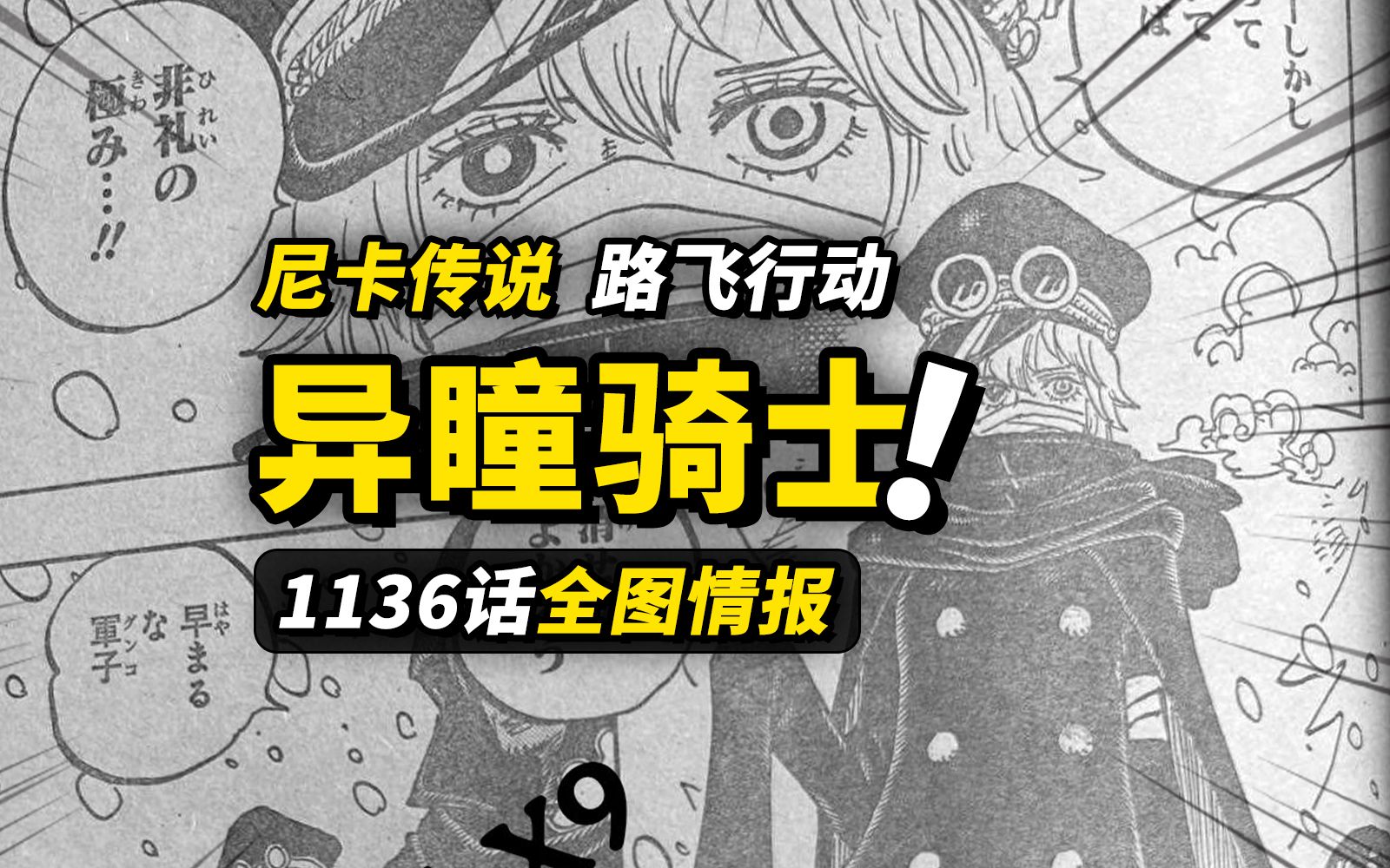海贼王1136话全图情报！神之骑士团“军子”正式登场！巨人族古老传说中的秘密！-动漫作业本-动漫作业本-哔哩哔哩视频