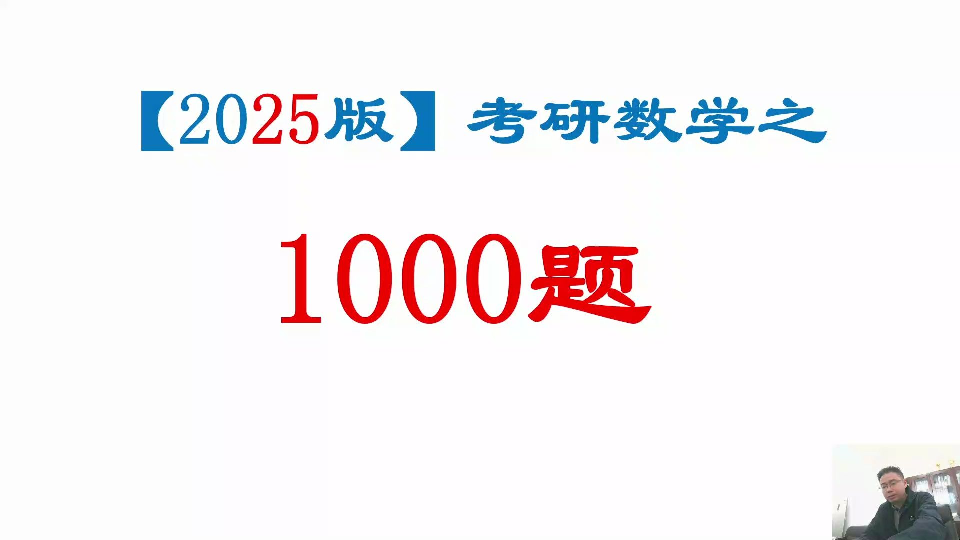 [图]【2025】考研数学1000题逐题精讲