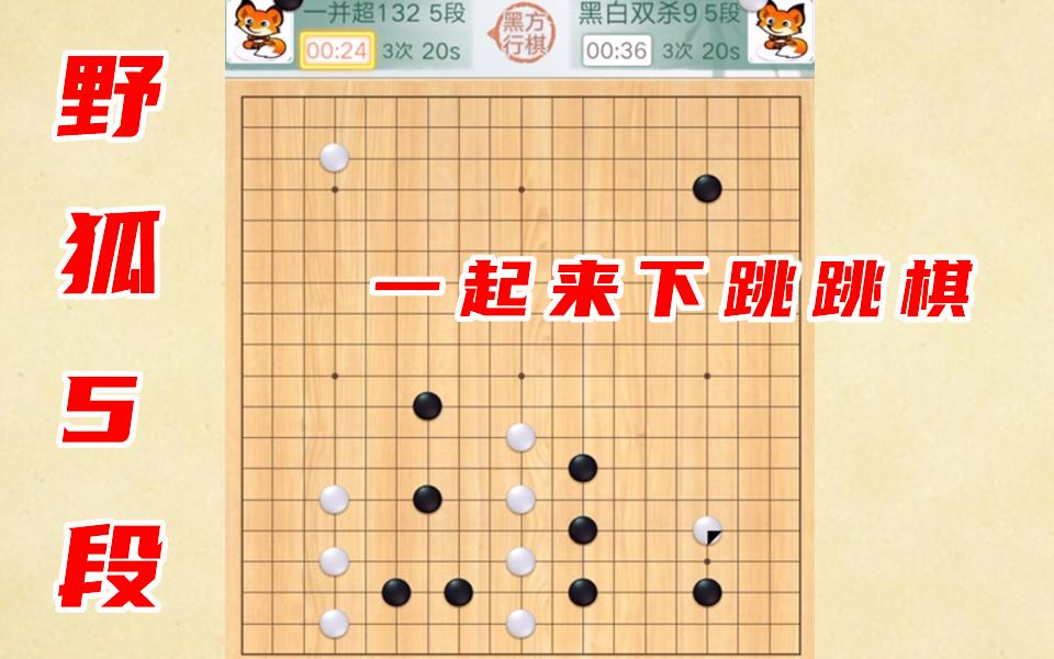 野狐5段 一起来下跳跳棋哔哩哔哩bilibili