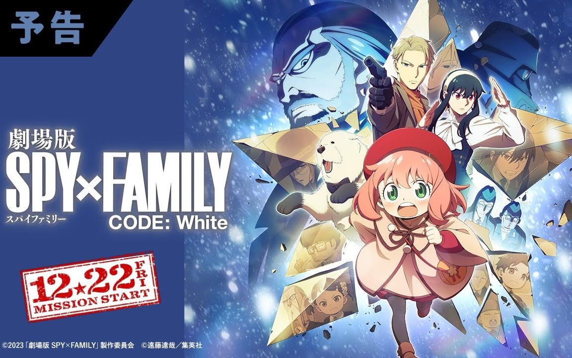 [图]《剧场版 间谍过家家 CODE: White》最新预告片 主题歌 Official髭男dism「SOULSOUP」