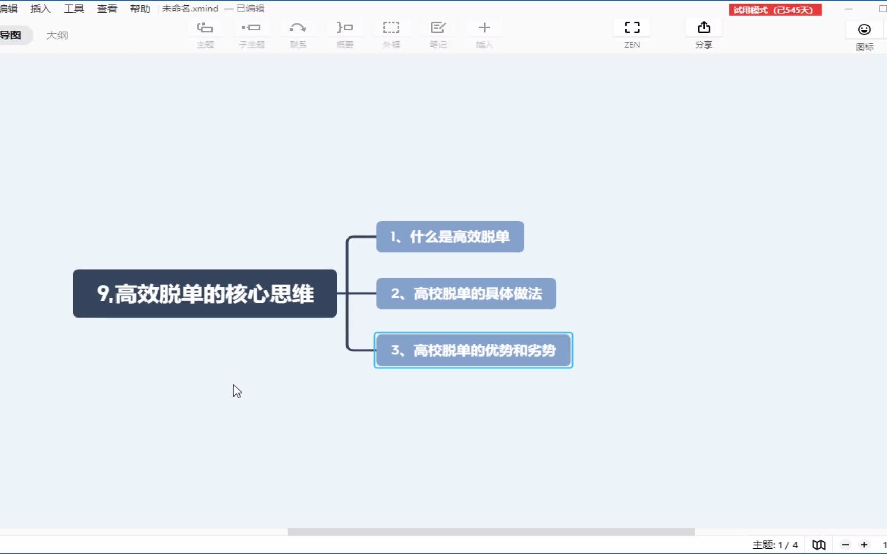 [图]9、高效脱单的核心思维