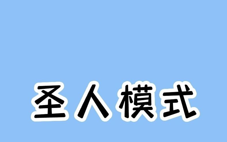 [图]要是能当一辈子圣人就好了#涨知识 #奇葩冷知识 #男生必看