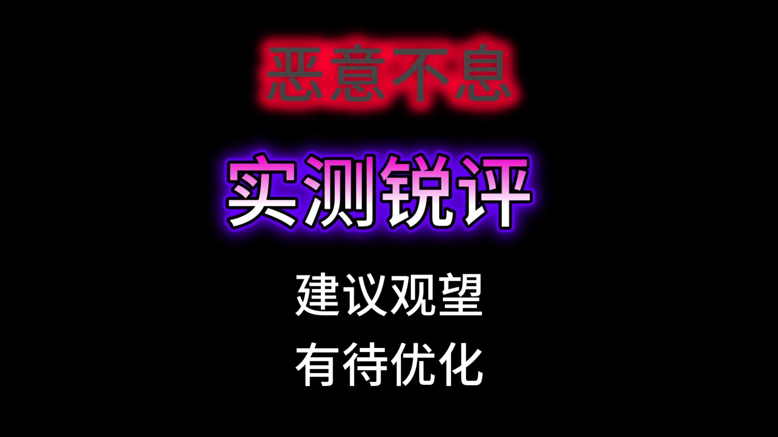 恶意不息首发实测锐评——建议观望、有待优化