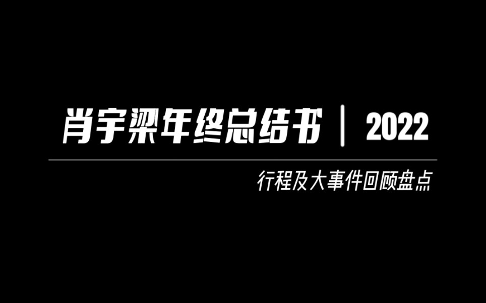 [图]肖宇梁2022年终总结 | 行程及大事件回顾盘点