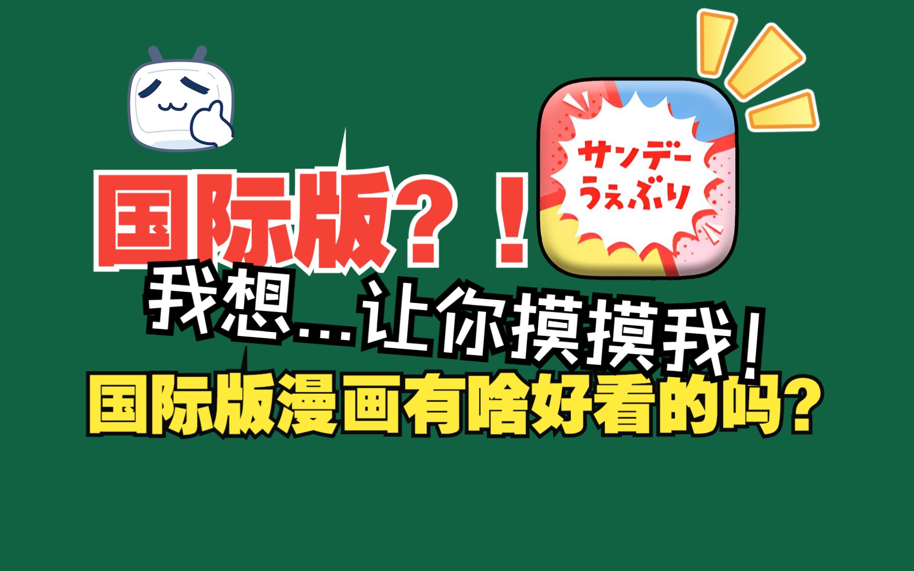 国际漫画软件你见过吗?韩漫日漫欧美还是啥?没地方看?来看看国际版?哔哩哔哩bilibili