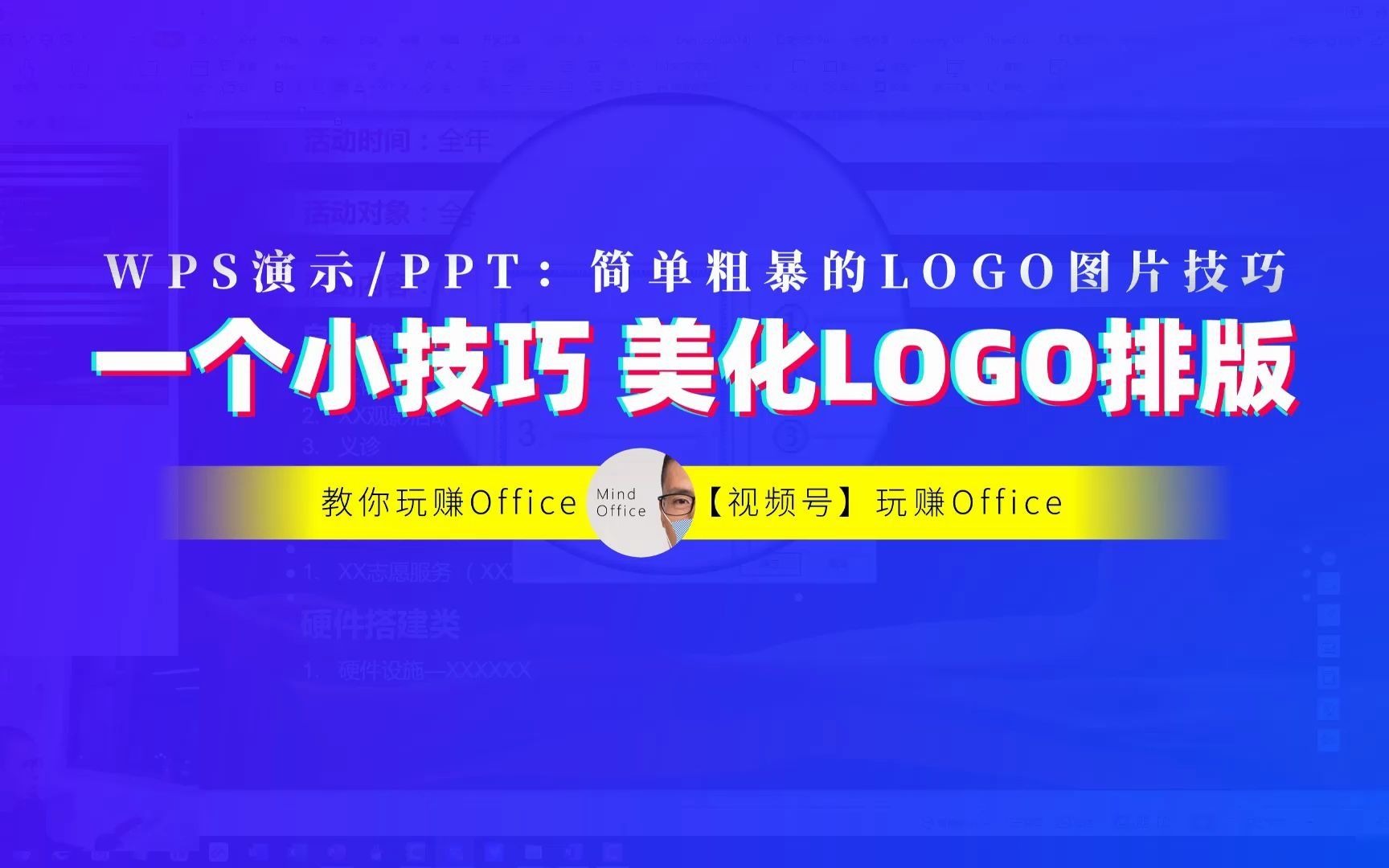 【PPT/WPS演示】一个小技巧,美化LOGO排版哔哩哔哩bilibili