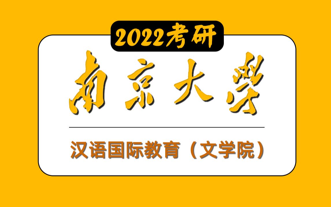 [图]南京大学考研专业课《汉语国际教育》文学院考情考点分析及复习策略