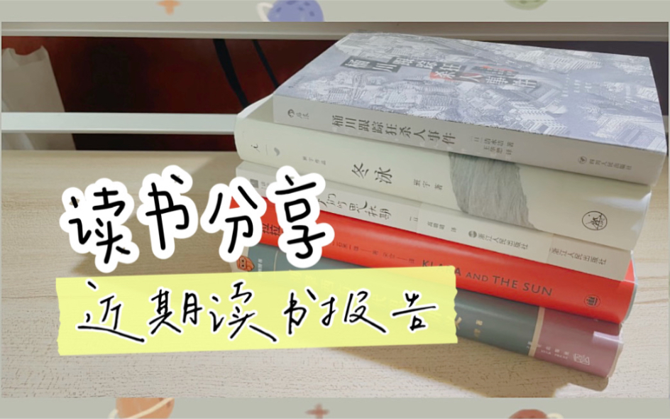 读书分享#03 | 近期读书报告:2本五星推荐!日本纪实文学/中外小说/哲学入门哔哩哔哩bilibili