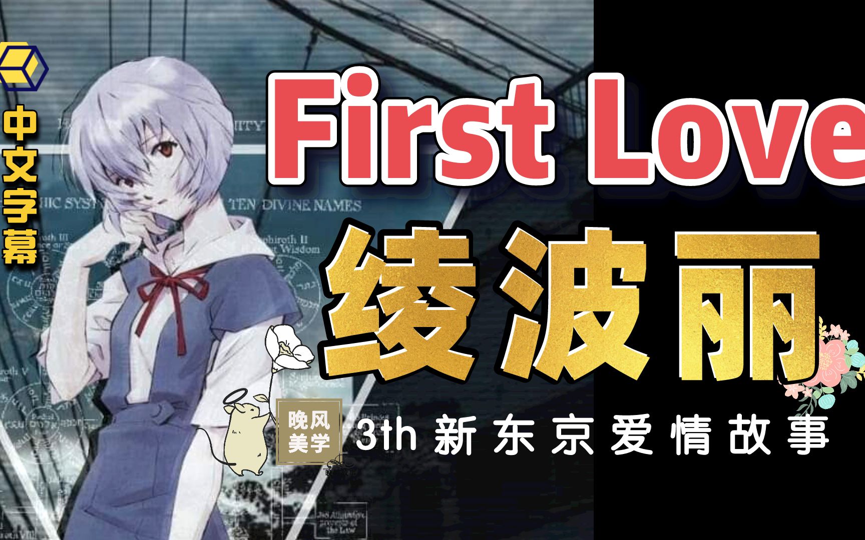 【中文字幕】绫波丽版 First love 【新东京市爱情故事】EVA新世纪福音战士剧场版│▌感人的初恋女神AMV for丽党哔哩哔哩bilibili