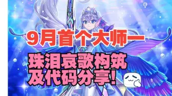 Descargar video: 【游戏王MD】9月首个大师一构筑 珠泪哀歌 构筑及代码分享！