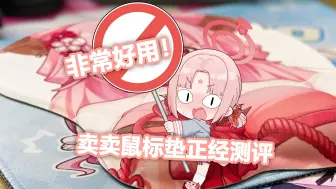 Descargar video: 【扇】超正经的卖卖鼠标垫测评！