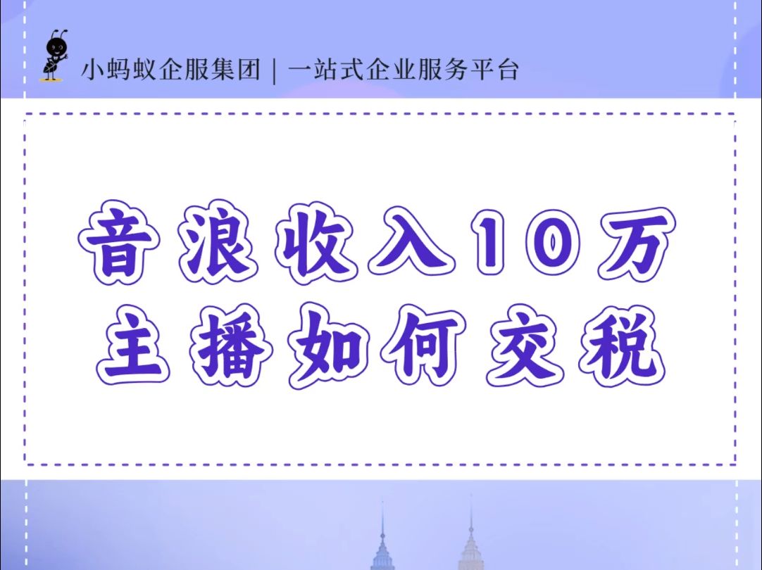 音浪收入10万,主播如何交税?哔哩哔哩bilibili