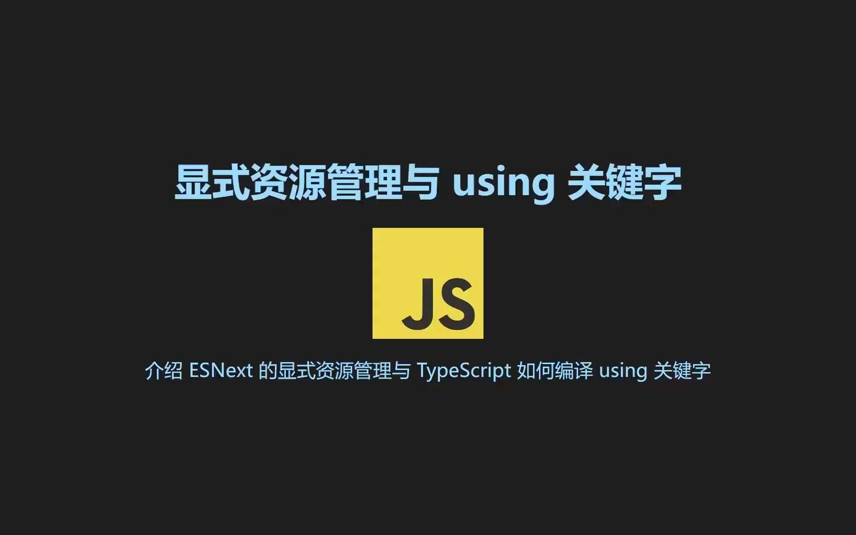 【CodeSurfer】JavaScript 显式资源管理与 using 关键字哔哩哔哩bilibili