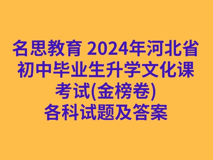 [名思教育]2024年河北省初中毕业生升学文化课考试(金榜卷)各科试卷及答案哔哩哔哩bilibili