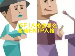 Download Video: ISFJ人格会怎么看待ENTP人格？