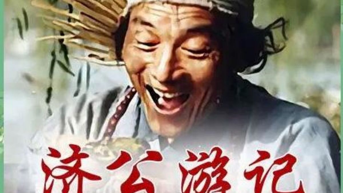【济公游记】(1990) 全20集