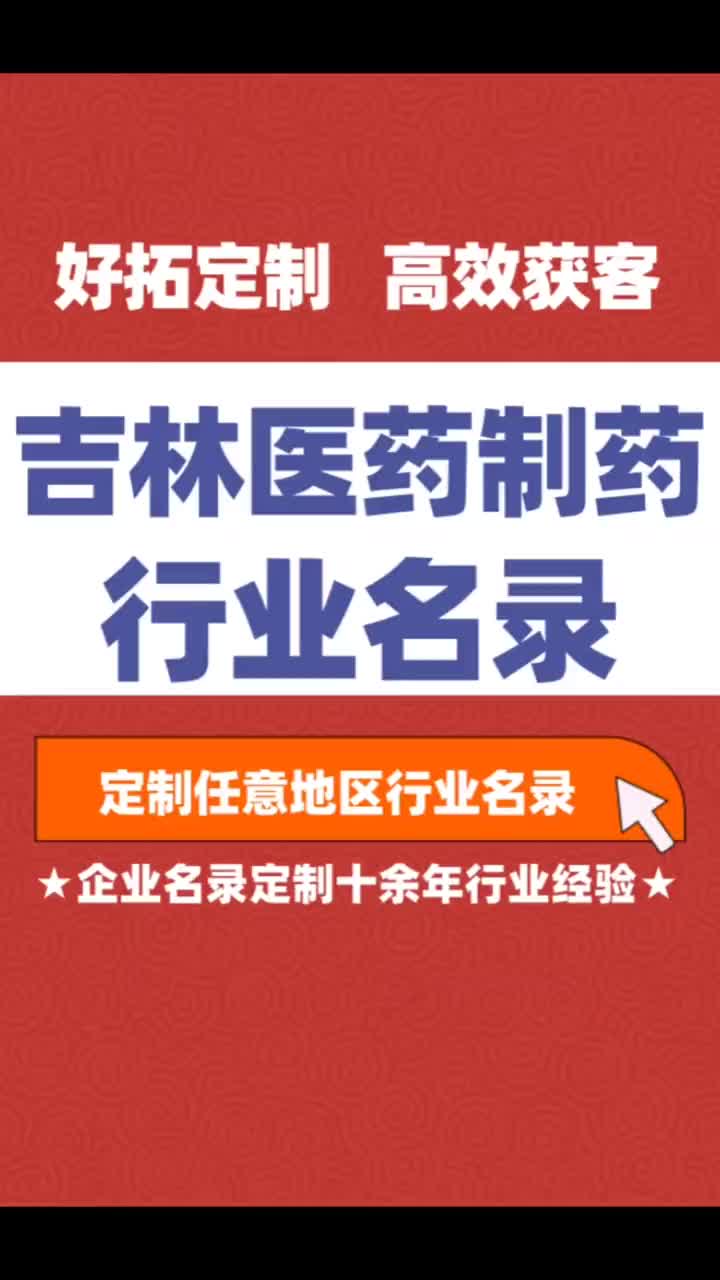 吉林医药制药药业行业企业名单名录目录黄页获客资源通讯录号码簿哔哩哔哩bilibili