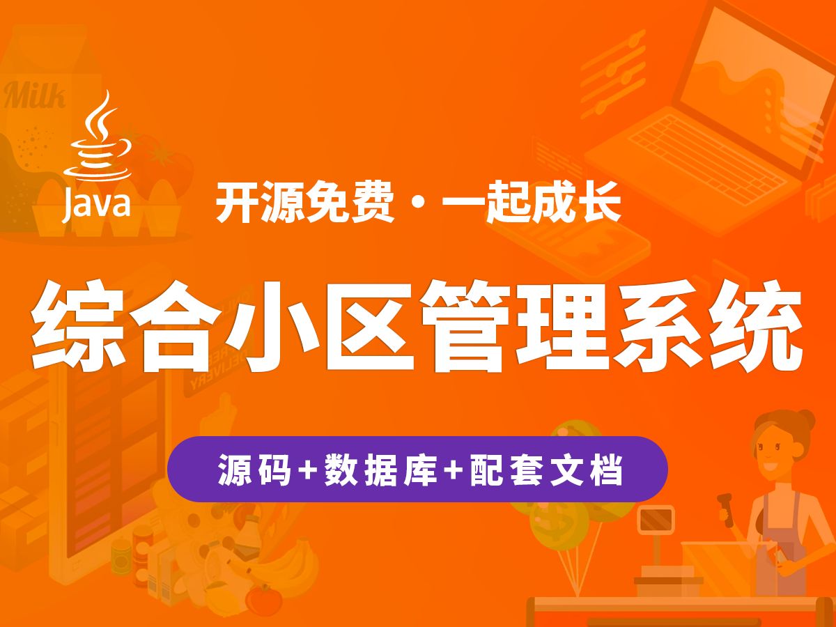 【开源】综合小区管理系统 JAVA+Vue.js+SpringBoot哔哩哔哩bilibili