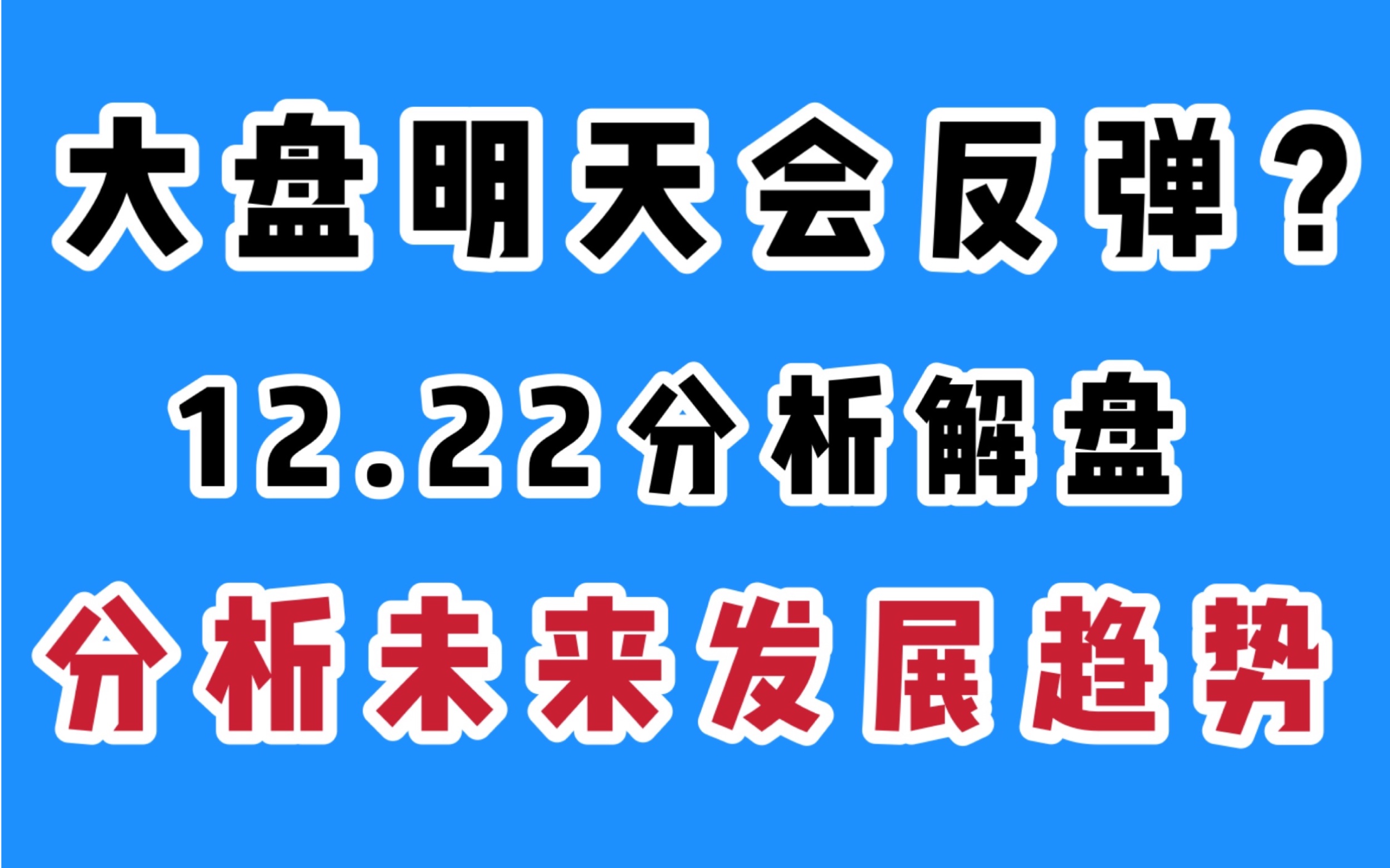 大盘明天会反弹吗?分析基金未来发展趋势哔哩哔哩bilibili