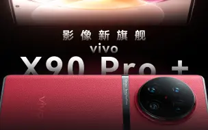 为了影像，拼了！vivo X90 Pro+首发评测