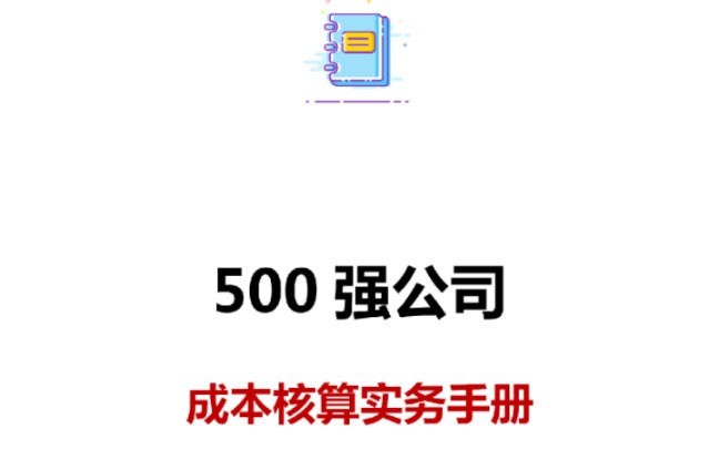 [图]500强公司成本核算实务手册