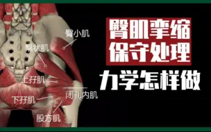 Video herunterladen: 臀肌挛缩萎缩无力的底层逻辑以及矫正思路