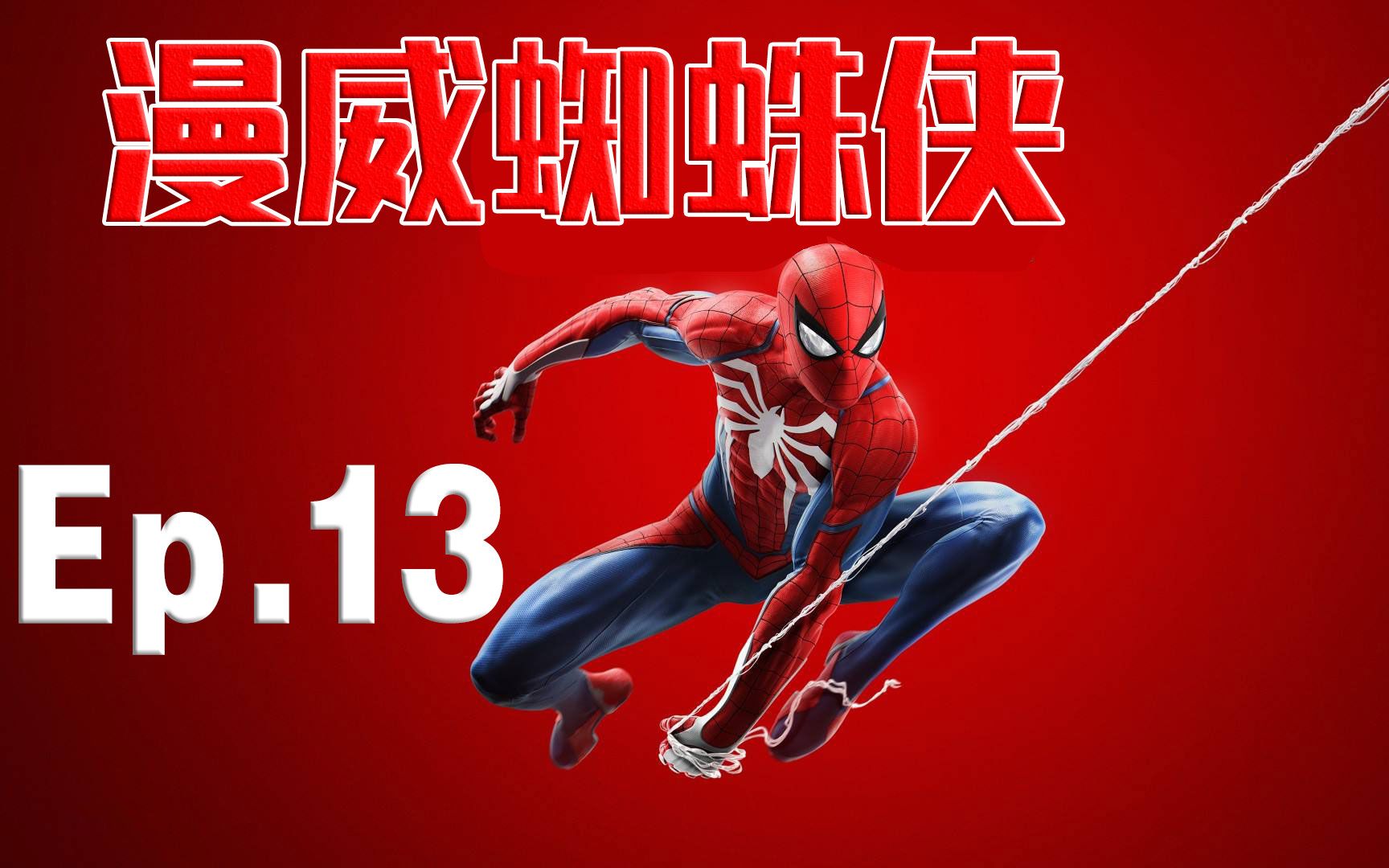 【波哥解说】PS4《漫威蜘蛛侠》剧情流程攻略13期 博物馆雕像哔哩哔哩bilibili