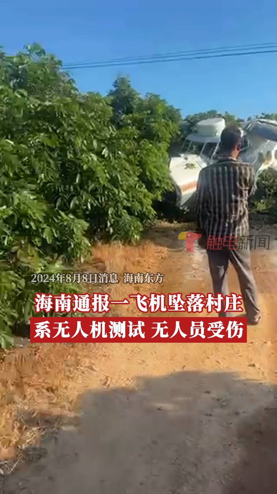 一飞机坠落村庄?最新通报:系无人机测试,无人员受伤