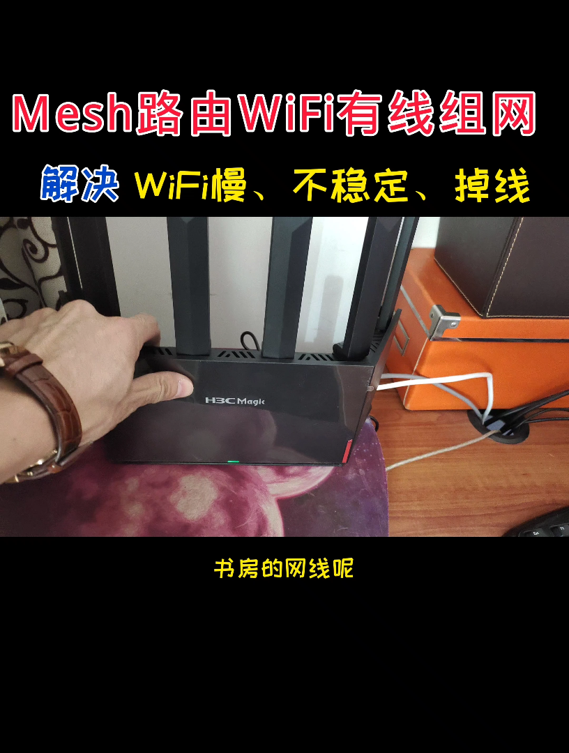 mesh路由WiFi有线组网,解决WiFi网速慢、不稳定哔哩哔哩bilibili