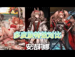 下载视频: 【明日方舟】安洁莉娜多皮肤特效对比！洁哥（×）飞天小魔洁（✓）