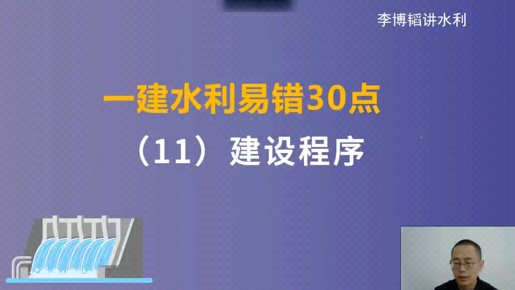 一建水利易错点(11)建设程序哔哩哔哩bilibili