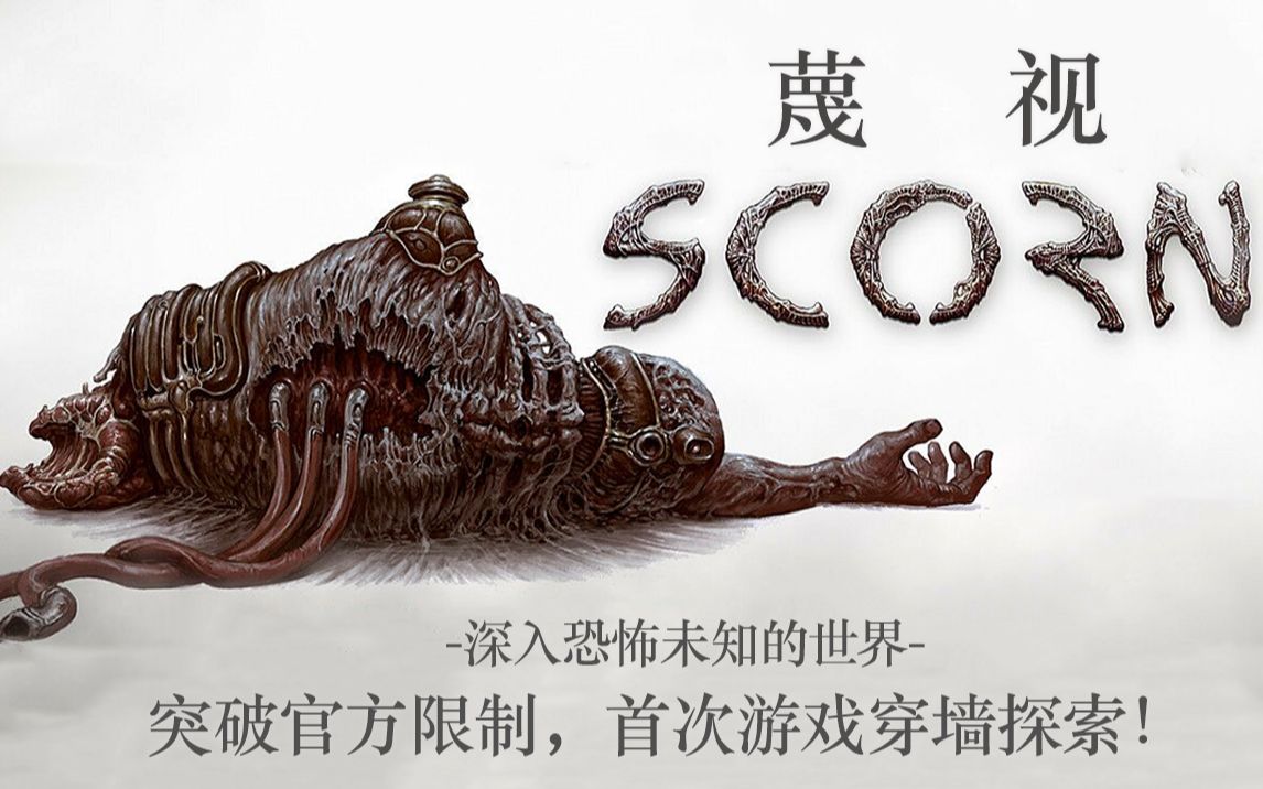 [图]【蔑视（Scorn）】突破官方游戏限制！首次游戏地图穿墙！