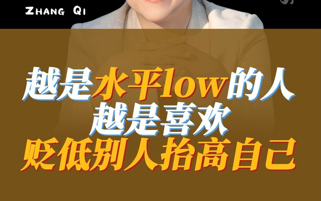 越是水平low的人越是喜欢贬低别人抬高自己哔哩哔哩bilibili