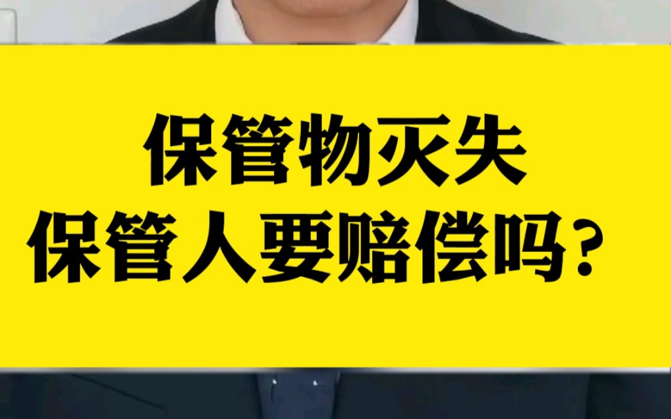 保管物灭失保管人要赔偿吗?#保管责任#知识分享 #公益普法哔哩哔哩bilibili