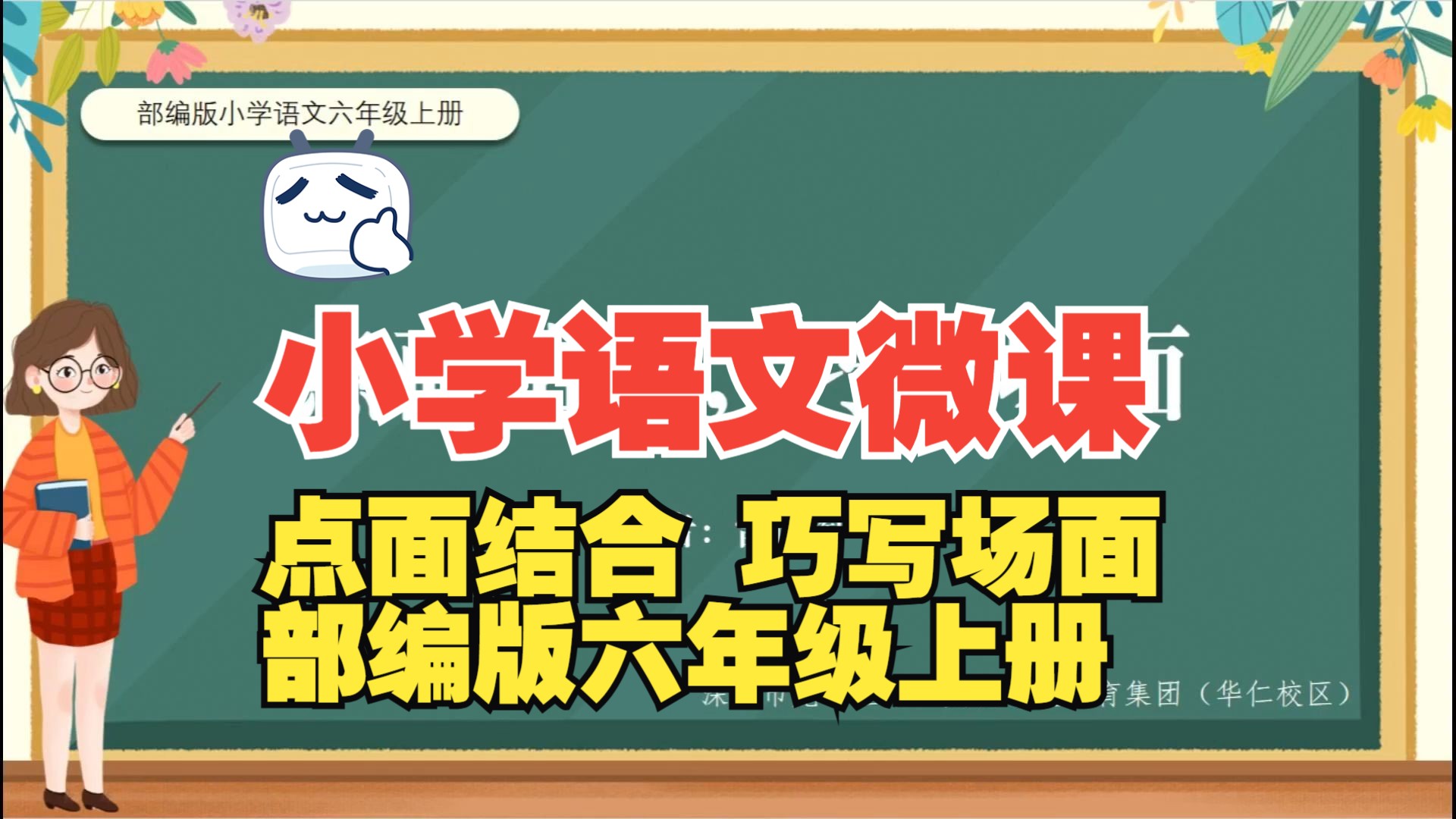 微课小学语文图片