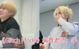 Download Video: 《Glitch Mode》编舞老师：郑在玹&李马克