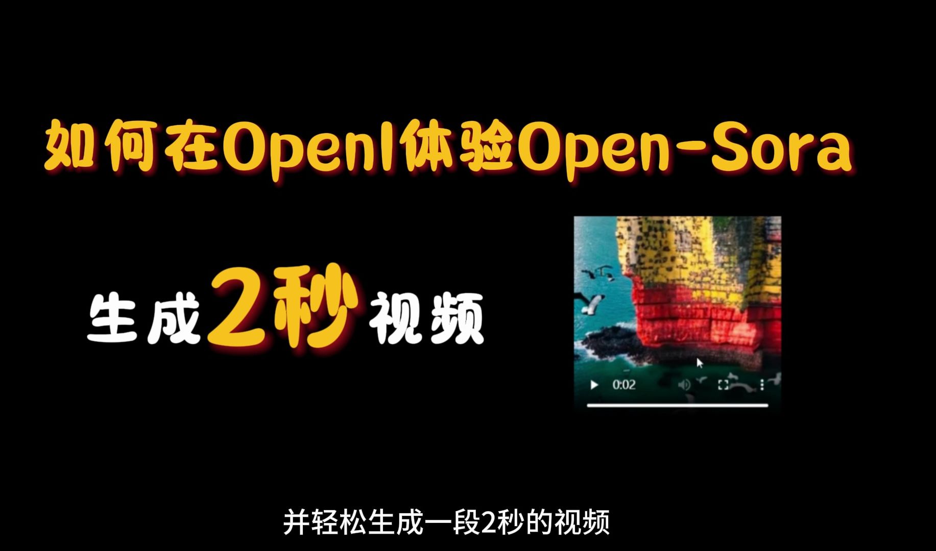 在OpenI快速体验OpenSora生成2秒视频,学会这个技能,Github任意开源项目均可直接体验~哔哩哔哩bilibili