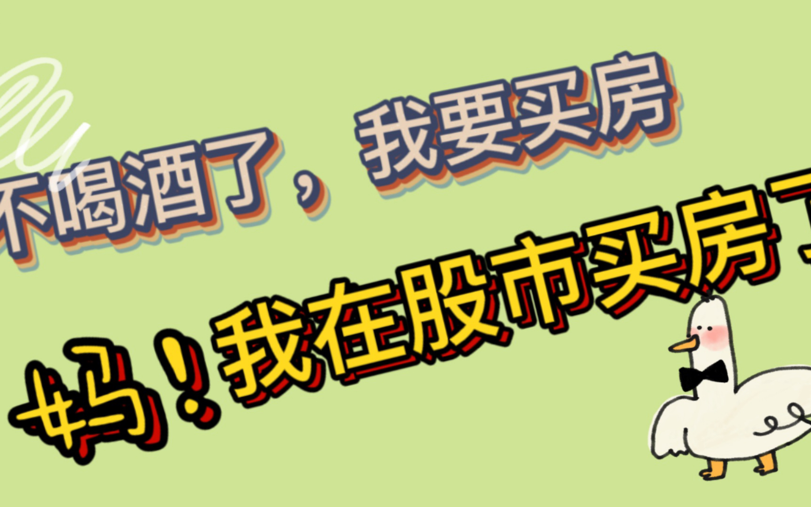 白酒不行了,地产股暴涨?妈,我在股市买房了!