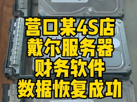 营口某4S店,戴尔服务器,财务软件,数据恢复成功!#营口戴尔服务器数据恢复 #营口数据库修复 #数据恢复哔哩哔哩bilibili