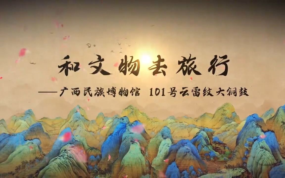 [图]和文物去旅行——云雷纹大铜鼓