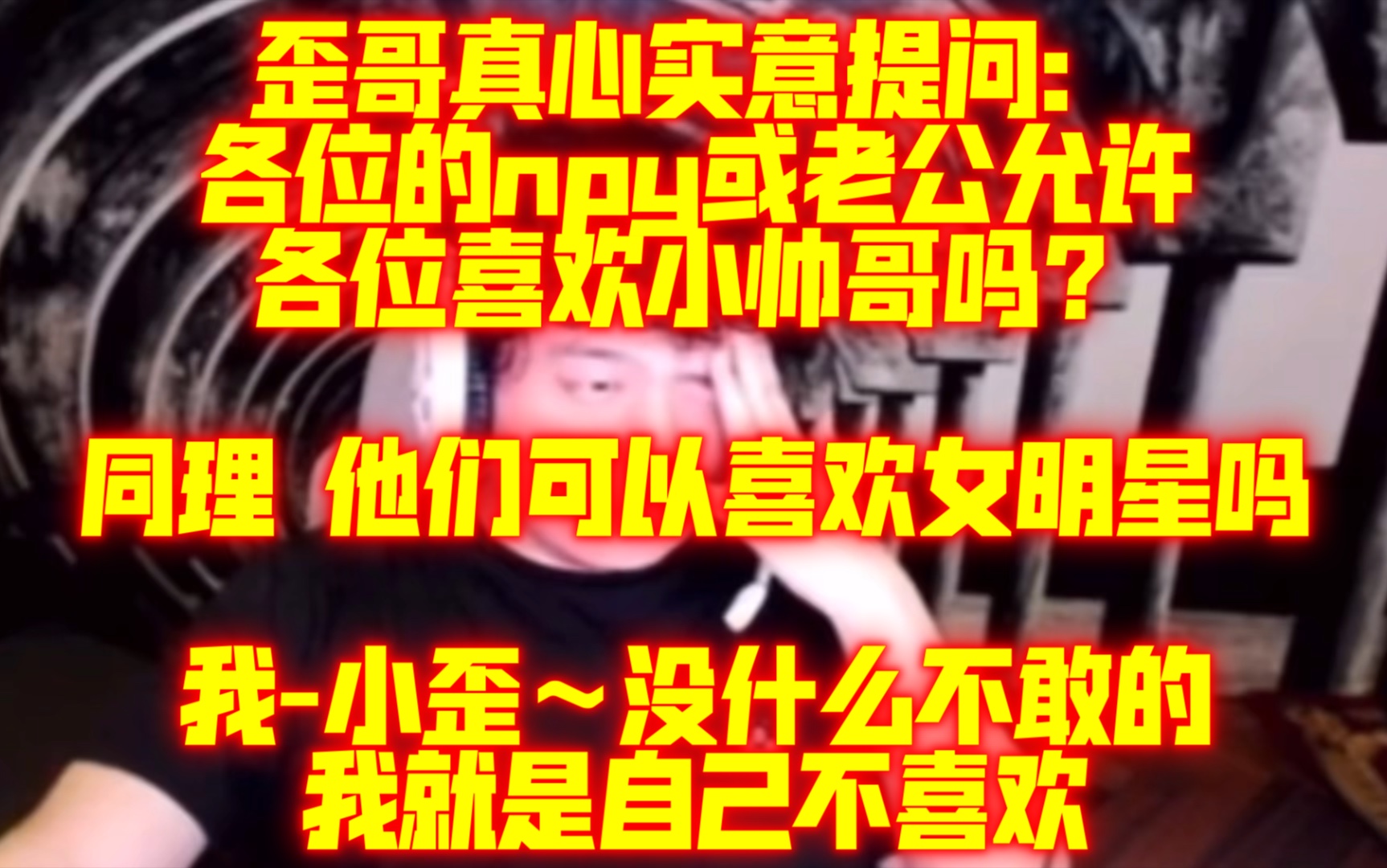 【戴士JY】歪哥真心实意提问:你们npy或老公允许你们看这些小帅哥吗/如果可以,那他们也可以喜欢女明星吗/我小歪~没什么不敢的,我就是自己不喜欢...