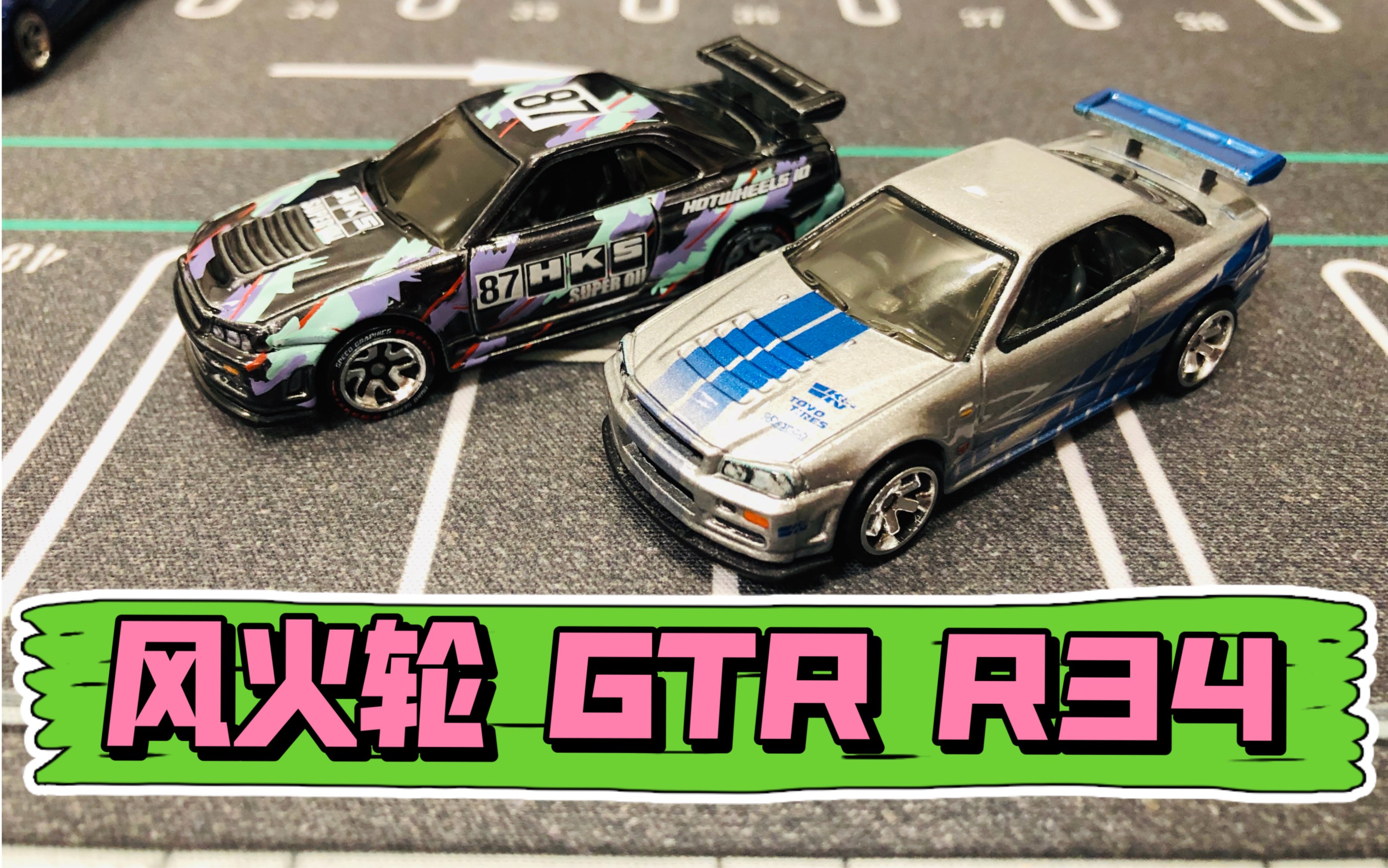校长玩车【第二期】风火轮 日产gtr r34_哔哩哔哩_bilibili