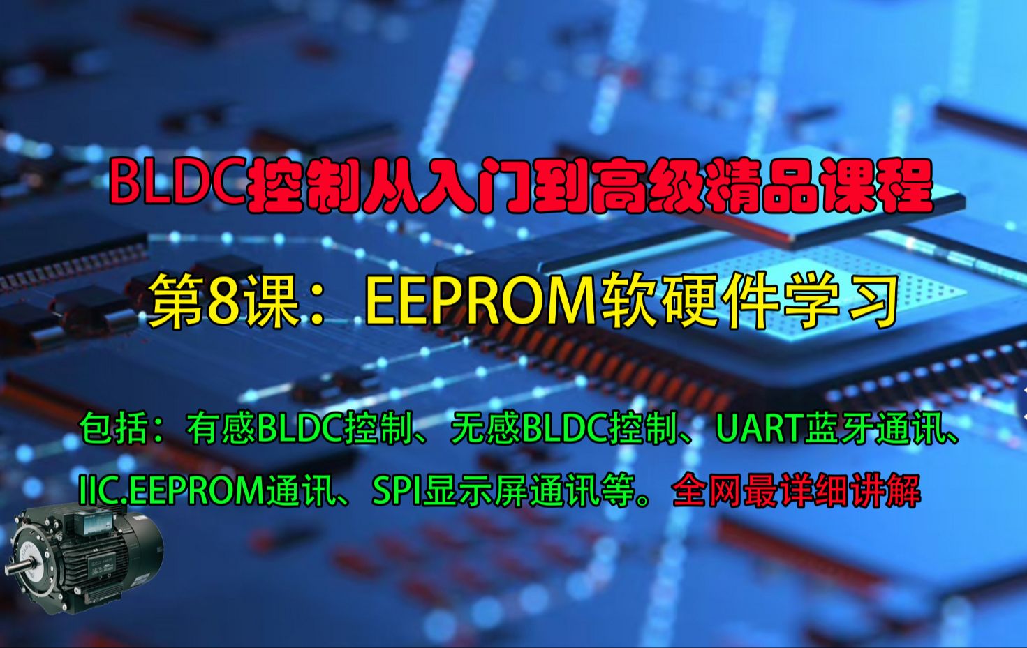 8.EEPROM的软硬件设计&IIC读取EEPROM的程序代码讲解;EEPROM的工作原理;IIC工作原理;EEPROM教程;EEPROM学习;哔哩哔哩bilibili