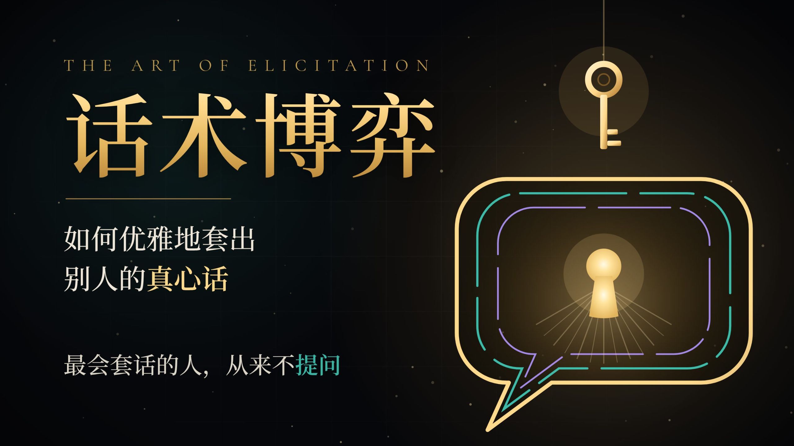 《话术博弈》如何优雅的套出对方的真心话？