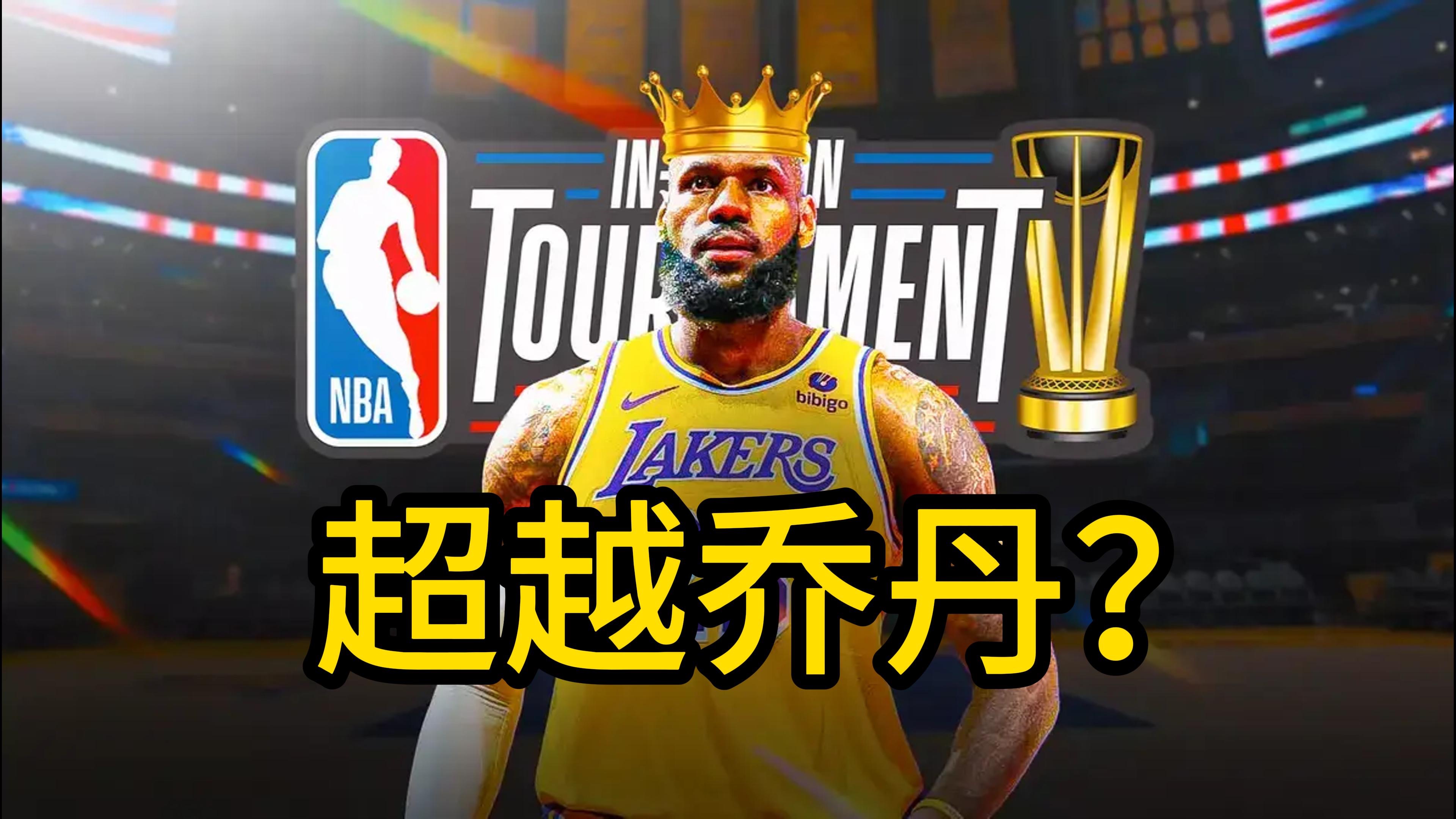 詹姆斯能否凭借首个季中赛冠军和mvp超越乔丹的历史地位?