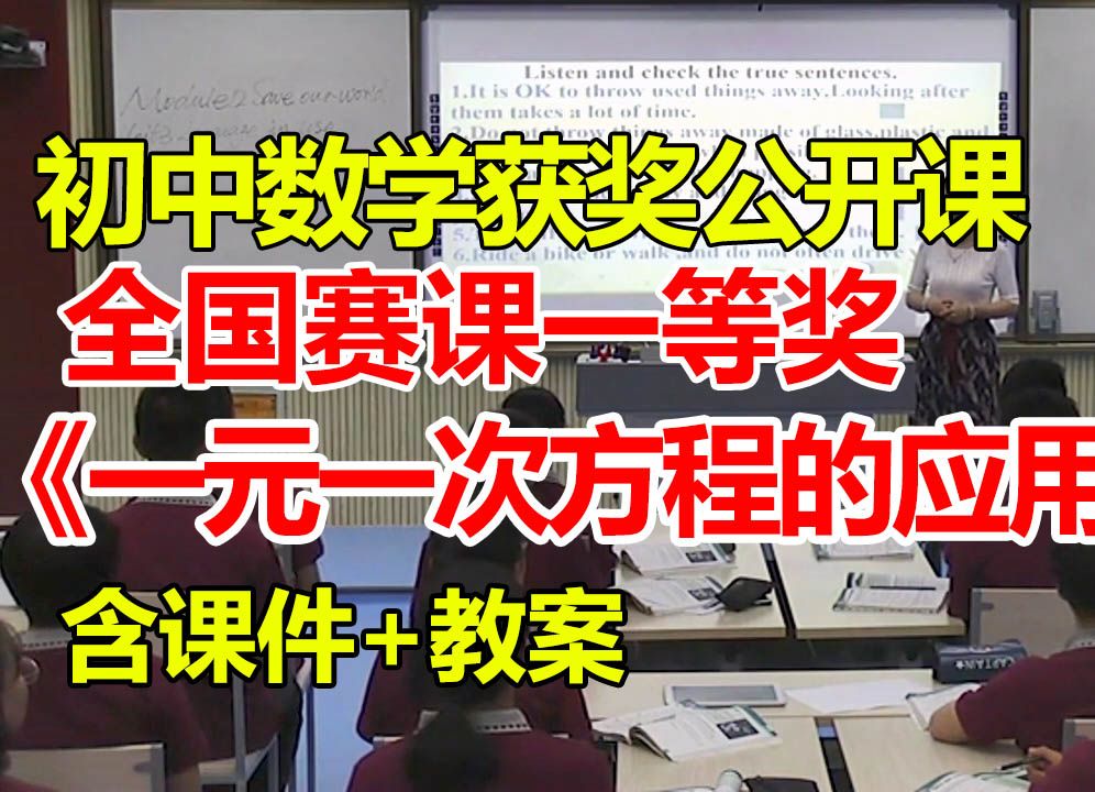 一元一次方程的应用【初中数学优质课】【全国大赛一等奖】【有配套课件教案】哔哩哔哩bilibili