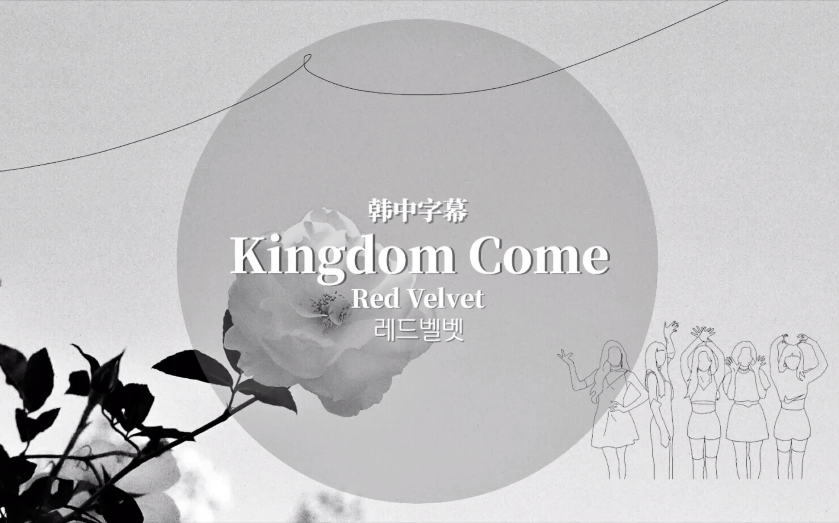 [图]【Red Velvet】Kingdom Come（韩中字幕）